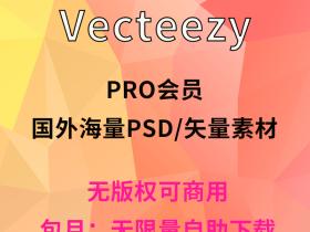 vecteezy会员PRO账号共享租用：国外无版权可商用矢量素材图片网站
