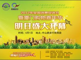 2012厦门购物嘉年华盛大开幕