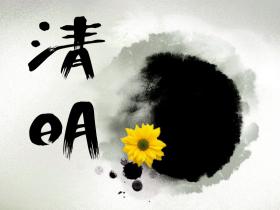 因清明扫墓,今天更新有点慢了