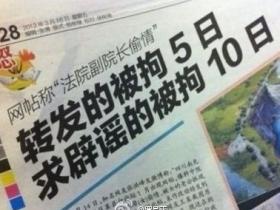 微博:转发的被拘5日,求辟谣的被拘10日