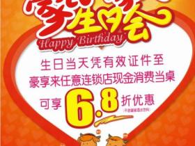 生日到豪享来就餐可享6.8折优惠