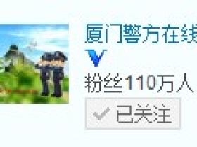 厦门警方微博超火·排名前20名的警察微博