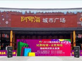 2012年海沧购物节节目时间表