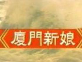 《厦门新娘》你现在好吗?