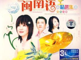 经典闽南语金曲,你会几首