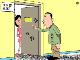 当陌生人来敲门,要警惕哦!