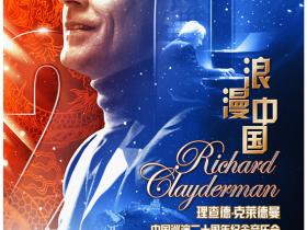 钢琴王子理查德•克莱德曼来袭厦门