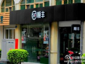 顺丰快递公司在厦门开便利店咯