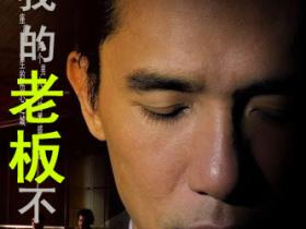重大新闻:《我的老板不是人》将于今日免费上映