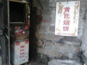 饼香不怕巷子深:传说中的黄氏烧饼