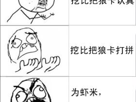 挖比把狼卡认真