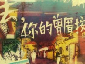 去,你的曾厝垵!