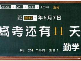 距离2012年高考还有11天