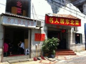 网友吐槽:虎园路名人居东北菜