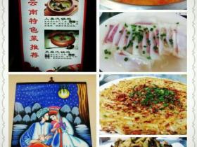 厦门云南美食:白族人家