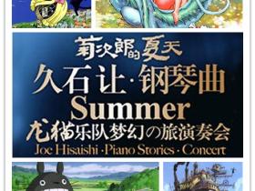 天空之城:久石让钢琴曲8月12日厦门上演