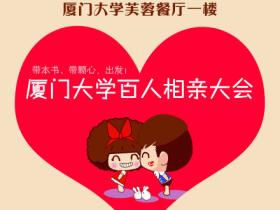 碉堡:厦门大学百人相亲大会