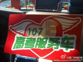 “高考服务车”助力厦门学子高考顺利