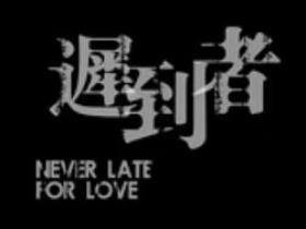 厦大毕业电影之《迟到者》高清完整版