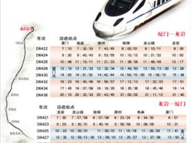 最新：龙厦铁路时刻表（龙厦动车时刻表）
