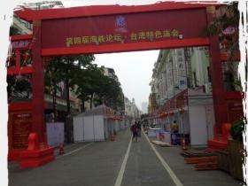 厦门中山路:台湾小吃庙会明天开吃