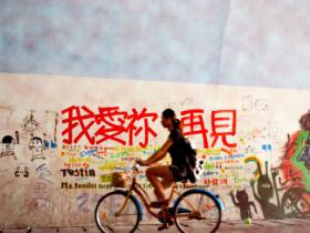 毕业季,离别。我爱你,却不得不说:“再见”