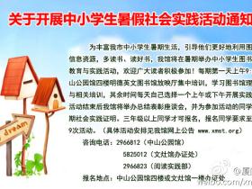 厦门少图开展中小学生暑假实践活动通知