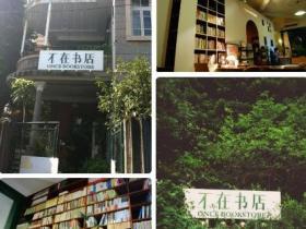 中国最美的书店：厦门“不在书店”