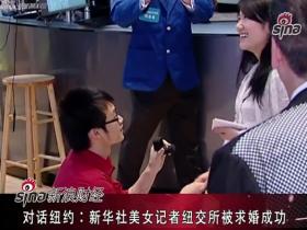 厦大学长纽交所求婚 拉动全球股市