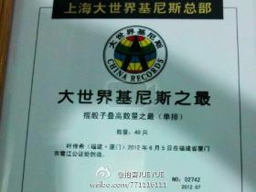 厦门牛人:玩骰子也能玩个世界纪录