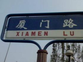 威武:100多个城市(或国家)都有条叫厦门的路