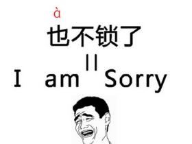 原来连I'm sorry也是闽南语