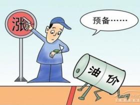 明天油价上涨,抢油就在今晚