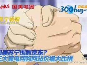 闽南市民眼中的京东与苏宁商战