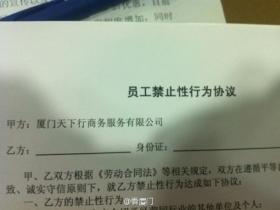 厦门某公司:员工禁止性行为协议