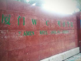 街拍:厦门WC英语学院
