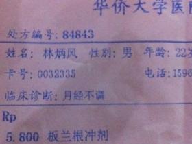 华侨大学校医院:男同学被诊断为月经不调