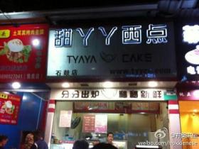 曝光:集美石鼓路甜YY西点