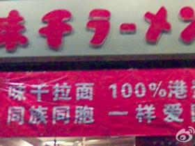 味千拉面:抵制日货时期的求存之道