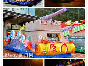 2012厦门花车巡游活动 将于国庆开始