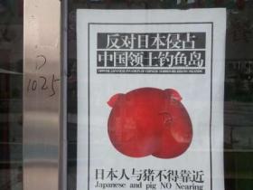 厦门明发广场某餐馆:日本人与猪不得靠近