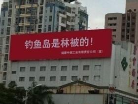 霸气外露:钓鱼岛是林被的!