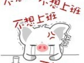 重要通知:明天开始上班上课,请勿挣扎