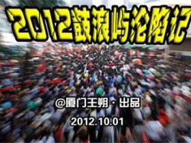 2012鼓浪屿“沦陷”记