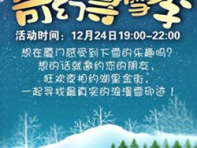 平安夜!厦门湖里万达广场人工降雪啦