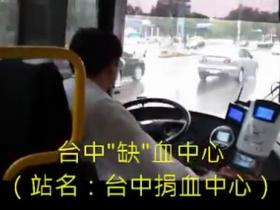 闽南人速度来围观：超萌台湾公交车司机
