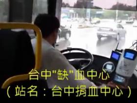 闽南人速度来围观:超萌台湾公交车司机