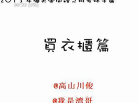 闽南语超搞笑短片:同安妹仔的故事《买衣柜》