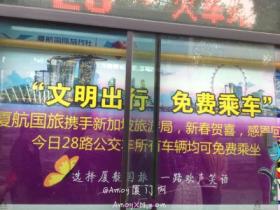 你知道吗?今天厦门28路公交免费坐