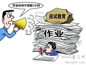 厦门出台史上最严减负令:取消早读